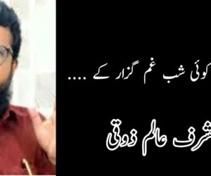 وہ جا رہا ہے کوئی شب غم گزار کے ….