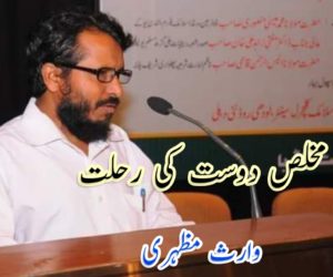 ایک مخلص دوست کی رحلت