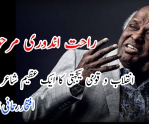 راحت اندوری مرحوم: انقلاب و قومی یکجہتی کا ایک عظیم شاعر رخصت