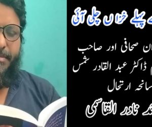 بہار آنے سے پہلے خزا ں چلی آئی 