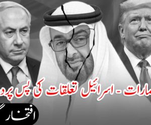 عرب امارات – اسرائیل تعلقات کی پس پردہ کہانی