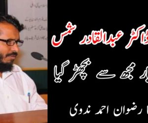 آہ ! ڈاکٹر عبدالقادر شمس ؛ میرا یار مجھ سے بچھڑ گیا