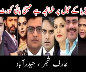 گودی میڈیا کے گال پر طمانچہ ہے ممبئی ہائی کورٹ کا فیصلہ ؟