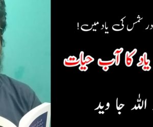 ڈاکٹر عبدا لقادر شمس کی یادمیں! قطرہ قطرہ یاد کا آب حیات