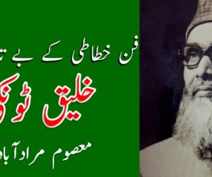 فن خطاطی کے بے تاج بادشاہ خلیق ٹونکی