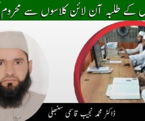 مدارس کے طلبہ آن لائن کلاسوں سے محروم کیوں؟