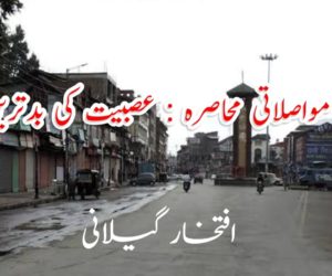 کشمیر کا مواصلاتی محاصرہ : عصبیت کی بدترین مثال