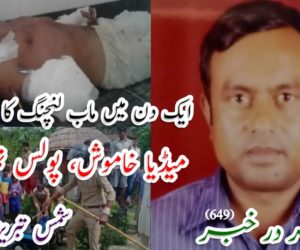 ایک دن میں ماب لنچنگ کا تین واقعہ: میڈیا خاموش، پولس تماشائی !