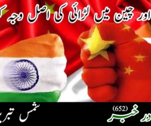 بھارت اور چین میں لڑائی کی اصل وجہ کیا ہے ؟ 