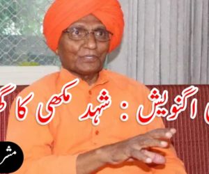 سوامی اگنویش : شہد مکھی کا گھونسلا