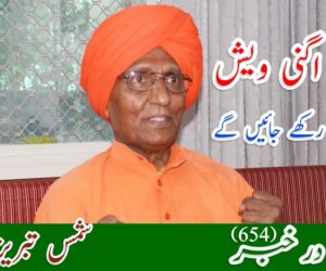 سوامی اگنی ویش ، ہمیشہ یاد رکھے جائیں گے