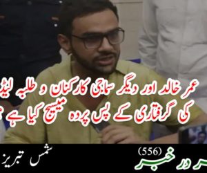 عمر خالد اور دیگر سماجی کارکنان و طلبہ لیڈر کی گرفتاری کے پس پردہ میسیج کیا ہے ؟