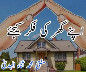 اپنے گھر کی فکر کیجئے
