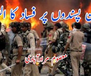 امن پسندوں پر فساد کا الزام