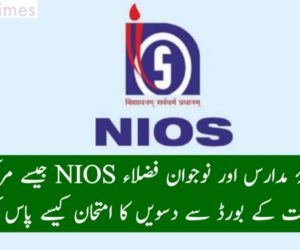 طلبۂ مدارس اور نوجوان فضلاء NIOS جیسے مرکزی حکومت کے بورڈ سے دسویں کا امتحان کیسے پاس کریں؟