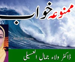 ممنوعہ خواب