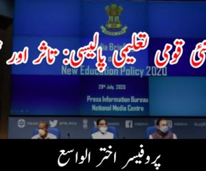 نئی قومی تعلیمی پالیسی: تاثر اور تجزیہ