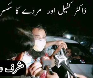 ڈاکٹر کفیل اور مردے کا سکسر