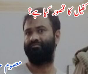ڈاکٹر کفیل کا قصور کیا ہے؟