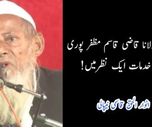 حضرت مولانا قاضی قاسم مظفر پوری: حیات و خدمات ایک نظرمیں !