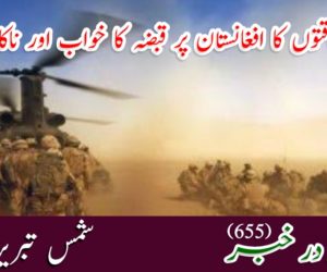 سپر پاور طاقتوں کا افغانستان پر قبضہ کا خواب اور ناکامی کا سامنا