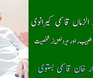 ڈاکٹر معید الزماں قاسمی کیرانوی ایک مثالی طبیب، اور ہردلعزیز شخصیت