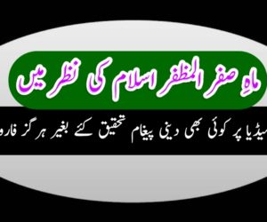 ماہِ صفر المظفر اسلام کی نظر میں