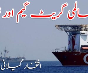 عالمی گریٹ گیم اور ترکی