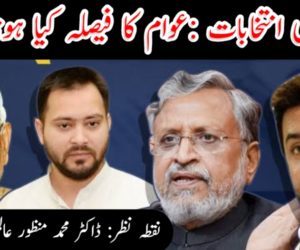 بہار اسمبلی انتخابات :عوام کا فیصلہ کیا ہونا چاہیئے ؟