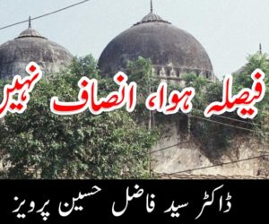 فیصلہ ہوا، انصاف نہیں!