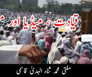 قیادت ، میڈیا اور مسلمان