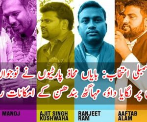 بہار اسمبلی انتخاب: بایاں محاذ پارٹیوں نے نوجوان طلبا لیڈروں پر لگایا داؤ، مہاگٹھ بندھن کے امکانات روشن