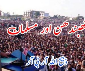 مہاگٹھبندھن اور مسلمان