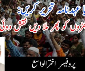 آئیے نیا عہدنامہ تحریر کریں: بچھڑوں کو پھر ملا دیں نقش دوئی مٹا دیں