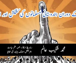 انتخابات کے دوران ہندوستانی مسلمانوں کی کشمکش اور اس کا حل