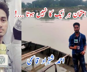 اتنا سخت امتحان ہر ایک کا نہیں ہوتا …!