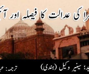 متُھرا کی عدالت کا فیصلہ اور آئین