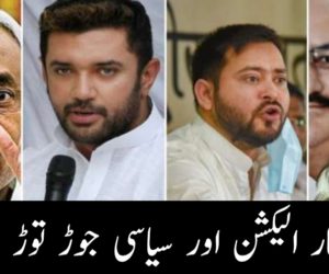 بہار الیکشن اور سیاسی جوڑ توڑ