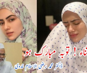 بیٹی ثناء ! توبہ مبارک ہو