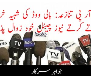 ٹی آر پی تنازعہ: بالی ووڈ کی شبیہ خراب کرتے کرتے نیوز چینل خود زوال پذیر!