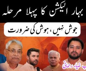 بہار الیکشن کا پہلا مرحلہ : جوش نہیں ، ہوش کی ضرورت