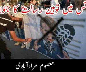 فرانس میں توہین رسالتؐ کا جنون