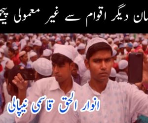 نیپالی مسلمان دیگر اقوام سے غیر معمولی پیچھے کیوں؟