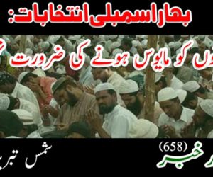 بہار اسمبلی انتخابات: مسلمانوں کو مایوس ہونے کی ضرورت نہیں!