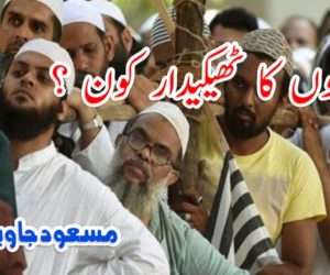 مسلمانوں کا ٹھیکیدار کون ؟ 