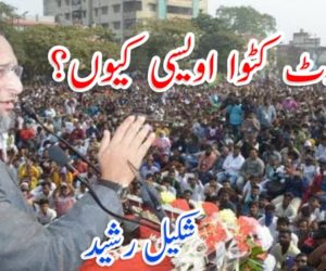 ووٹ کٹوا اویسی کیوں؟