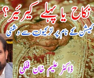 پہلے نکاح یا پہلے کیرئیر؟  ہائیر ایجوکیشن کے نام پر لڑکیوں سے دشمنی