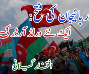 آذربائیجان کی فتح: ایک نئے ورلڈ آرڈر کی نوید