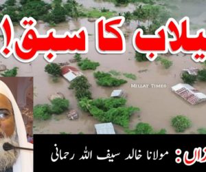 سیلاب کا سبق!