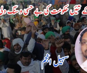 کسانوں کے تئیں حکومت کی بے حسی و سنگ دلی شرمناک